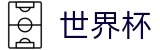 2026国际足联世界杯中国区官方主页 · 世界杯走地皇官网入口